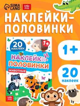 Наклейки - половинки «Животные», 20 наклеек