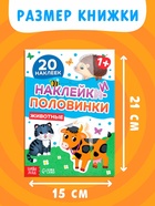 Наклейки - половинки «Животные», 20 наклеек 10846744 - фото 9818882
