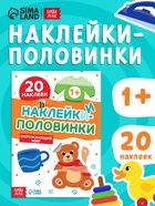 Наклейки - половинки «Окружающий мир», 20 наклеек - Фото 1