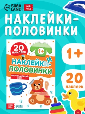 Наклейки - половинки «Окружающий мир», 20 наклеек