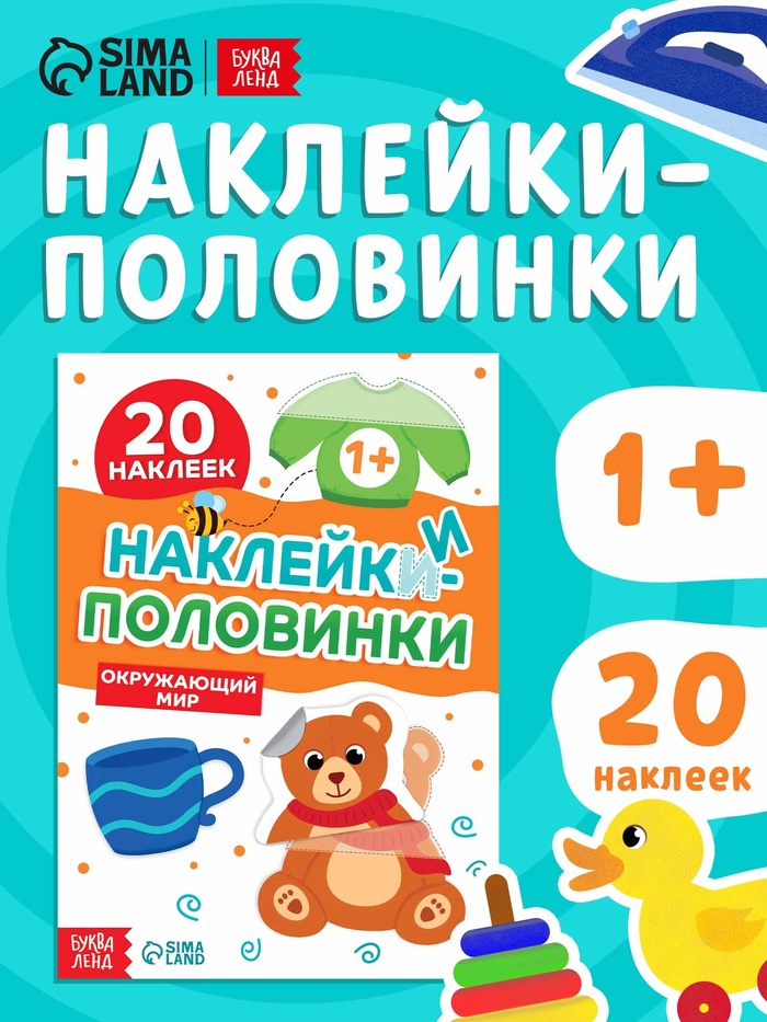 Наклейки - половинки «Окружающий мир», 20 наклеек - Фото 1