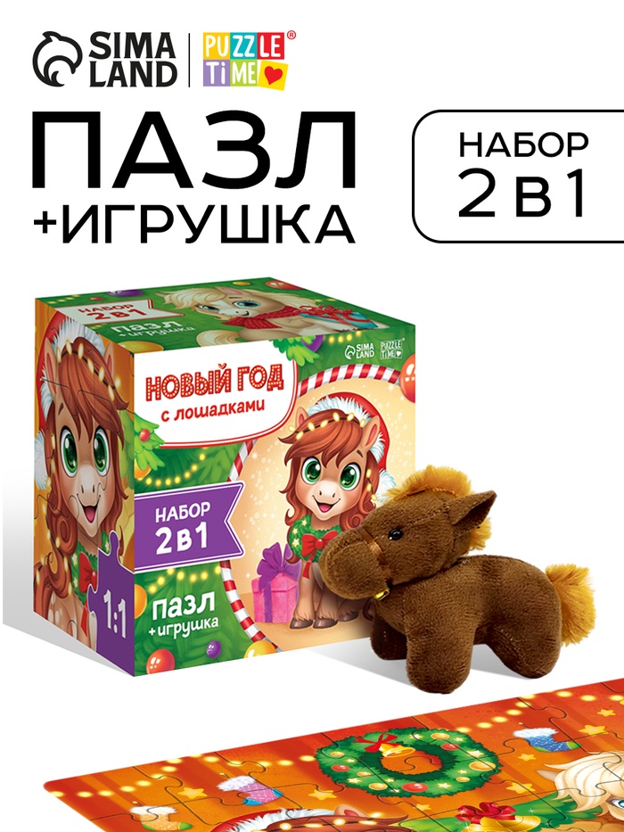Пазлы «Новый год с лошадками», подарочный новогодний набор с игрушкой - Фото 1