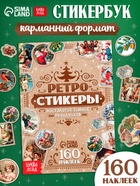 Альбом наклеек «Ретростикеры. Ностальгия зимних праздников», 160 наклеек  (артикул 10860197)  большой выбор товаров оптом и в розницу по низким ценам с доставкой
