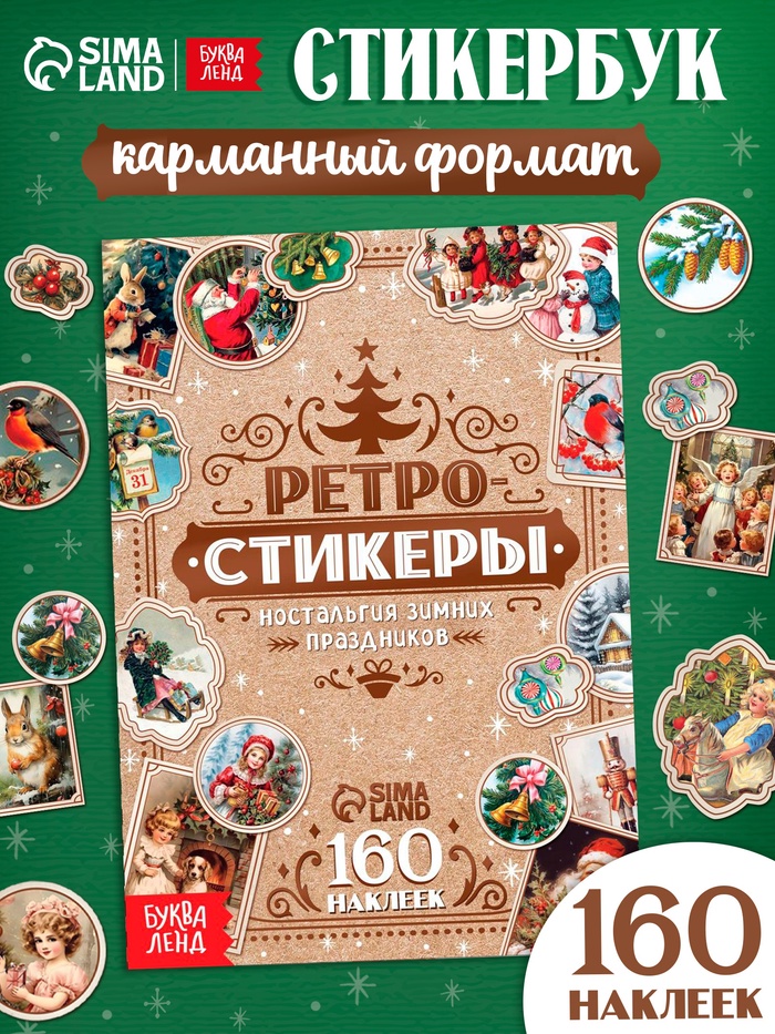 Альбом наклеек «Ретростикеры. Ностальгия зимних праздников», 160 наклеек - Фото 1