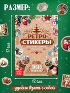 Альбом наклеек «Ретростикеры. Ностальгия зимних праздников», 160 наклеек - фото 68165754