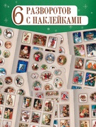 Альбом наклеек «Ретростикеры. Ностальгия зимних праздников», 160 наклеек - фото 68165755