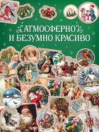 Альбом наклеек «Ретростикеры. Ностальгия зимних праздников», 160 наклеек - фото 68165756