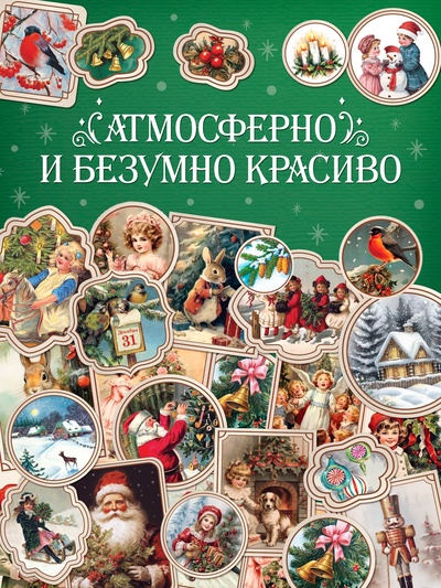 Альбом наклеек «Ретростикеры. Ностальгия зимних праздников», 160 наклеек
