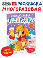 Многоразовая раскраска «Лошадка», 5 маркеров 10862255 - фото 8218765