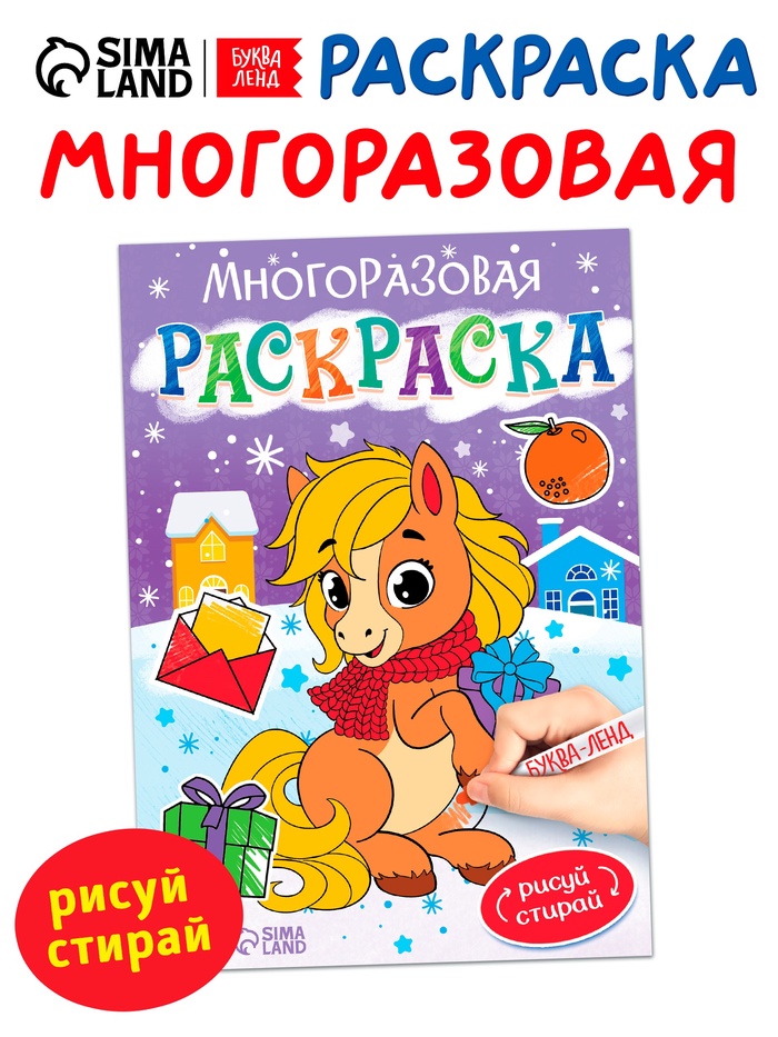 Многоразовая раскраска «Лошадка», 5 маркеров
