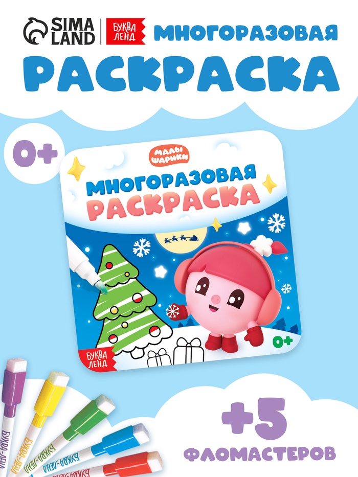 Раскраска многоразовая «Встречаем Новый год», 12 стр., маркеры, Малышарики - Фото 1