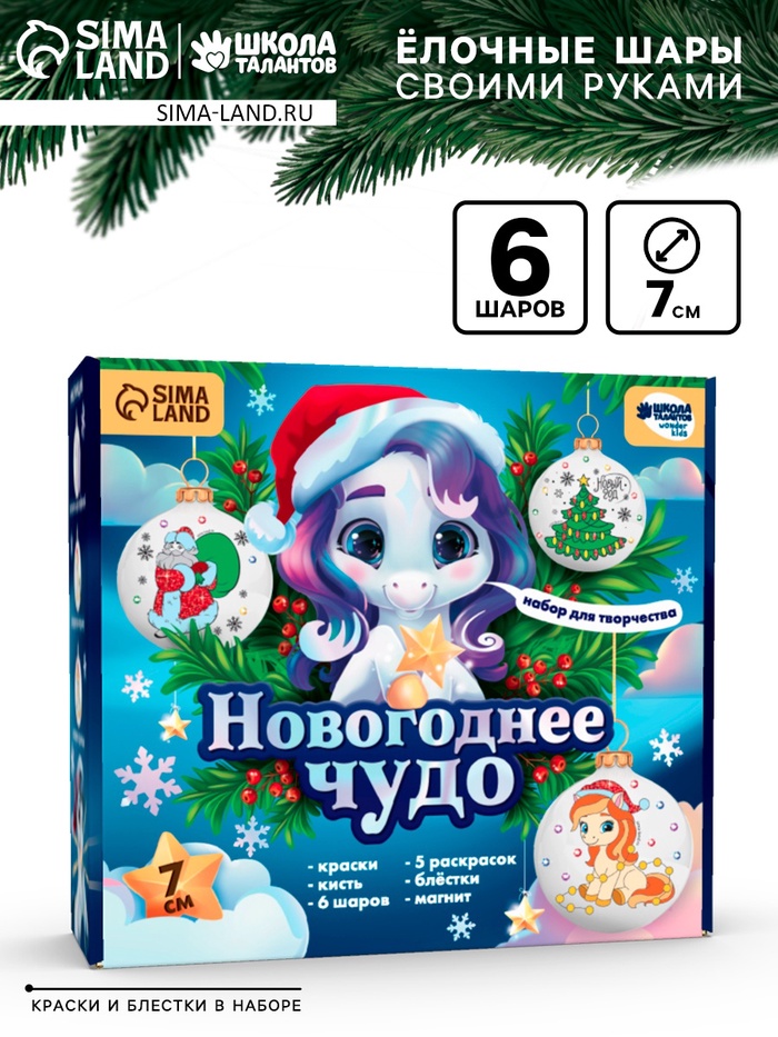 Елочные шары под раскраску «Чудесный подарок» , набор для творчества, 7 см, набор 6 шт.+краски - Фото 1
