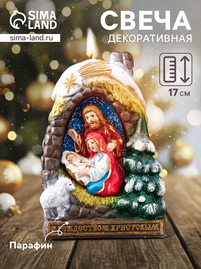Свеча декоративная «Рождественский Вертеп» 9×11.5×17 см - Фото 1