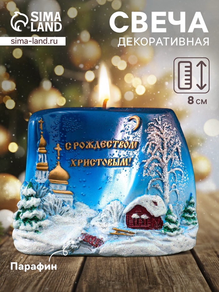 Свеча декоративная «С Рождеством Христовым!« 5.5×11×8 см - Фото 1