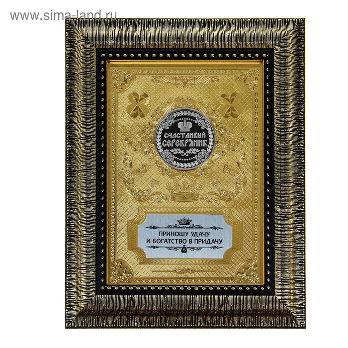 Монета в рамке "Счастливый серебряник" - Фото 1