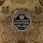 Монета в рамке "Счастливый серебряник" - Фото 2