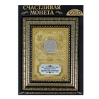 Монета в рамке "Счастливый серебряник" - Фото 5