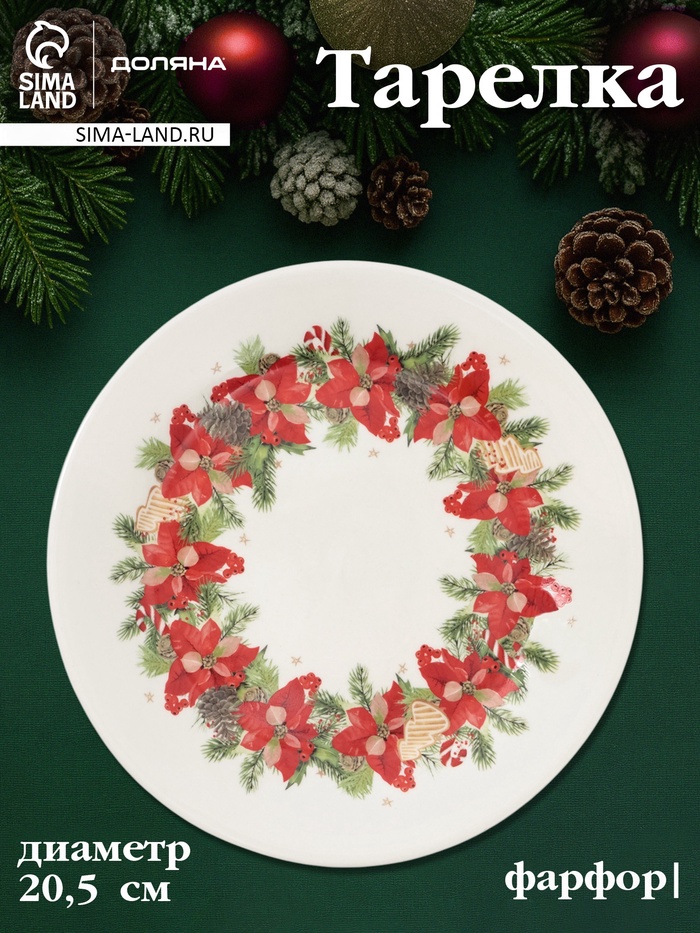Тарелка Доляна «Новогоднее настроение», d=20.5 см, фарфор, белая - Фото 1