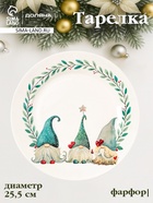 Тарелка новогодняя Доляна «Домашние гномики», d=25.5 см, фарфор, белая - Фото 1