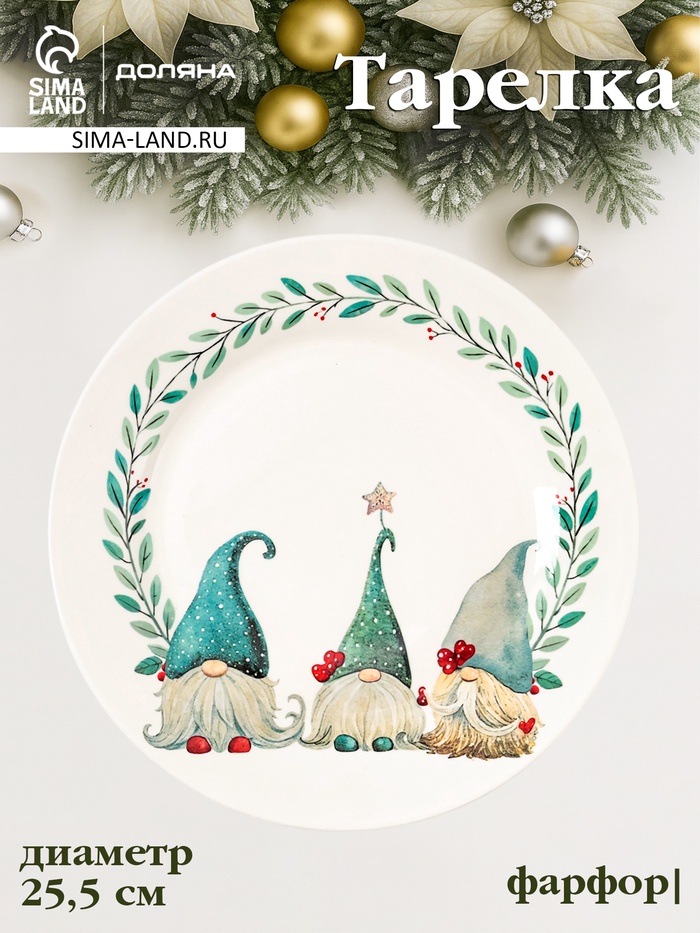 Тарелка новогодняя Доляна «Домашние гномики», d=25.5 см, фарфор, белая - Фото 1