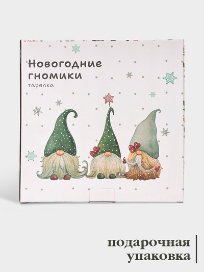 Тарелка новогодняя Доляна «Домашние гномики», d=25.5 см, фарфор, белая
