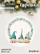 Тарелка новогодняя Доляна «Домашние гномики», d=20.5 см, фарфор, белая - Фото 1