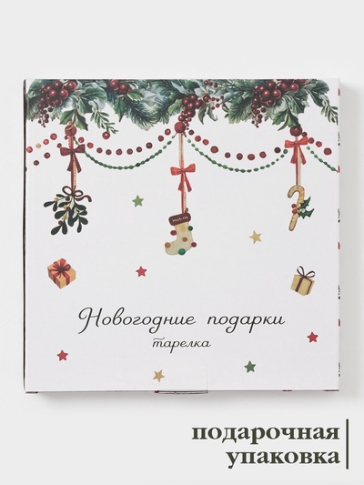 Тарелка Доляна «Новогодние подарки», d=25.5 см, фарфор, белая