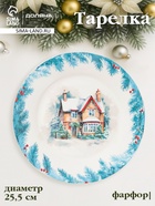 Тарелка новогодняя Доляна «Зимний вечер», d=25.5 см, фарфор, белая - Фото 1