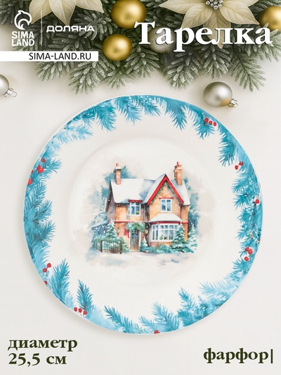 Тарелка новогодняя Доляна «Зимний вечер», d=25.5 см, фарфор, белая