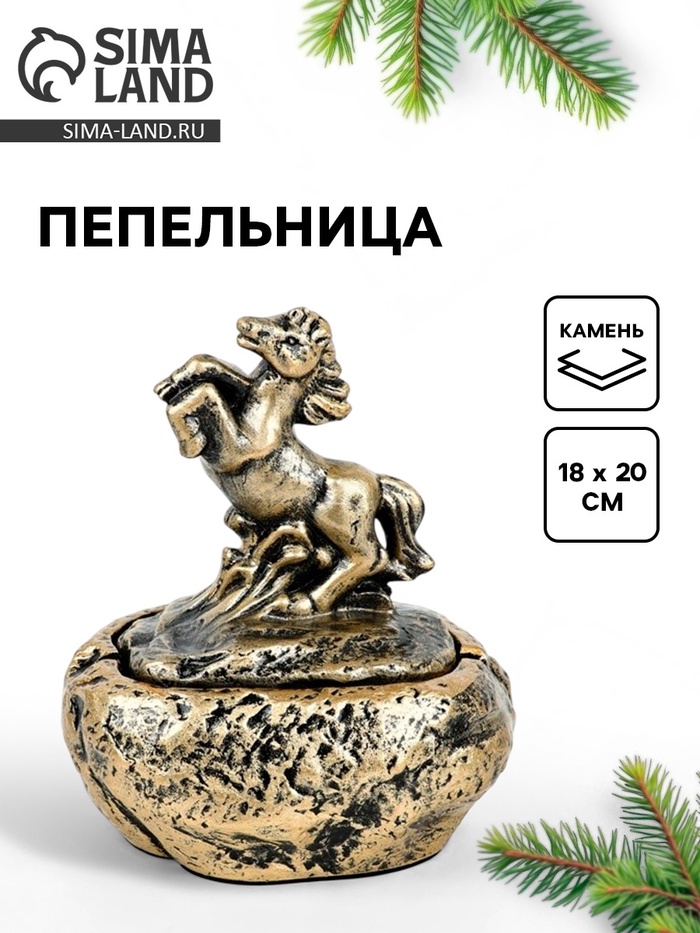 Пепельница «Лошадь», 18 х 20 см