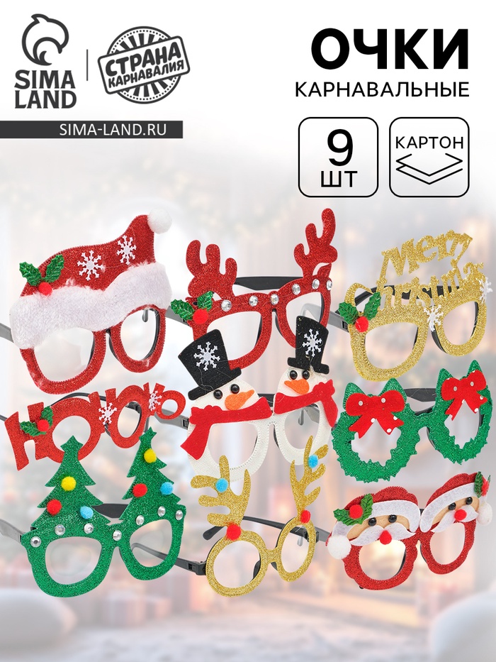 Карнавальные очки «Новогодние», набор 9 штук - Фото 1