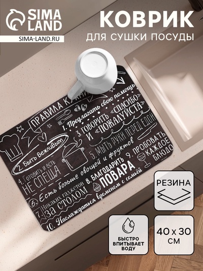 Коврик для сушки посуды впитывающий «Правила кухни», 30×40 см