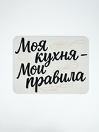 Коврик для сушки посуды впитывающий «Моя кухня- мои правила», 30×40 см - Фото 1
