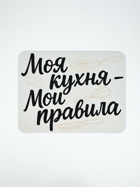 Коврик для сушки посуды впитывающий "Моя кухня- мои правила", 30 х 40 см