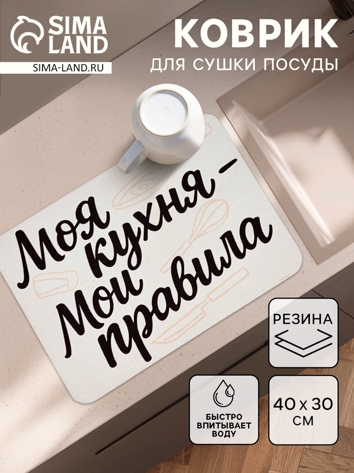 Коврик для сушки посуды впитывающий «Моя кухня- мои правила», 30×40 см - Фото 1