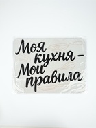 Коврик для сушки посуды впитывающий "Моя кухня- мои правила", 30 х 40 см 10883354 - фото 16943002