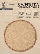 Салфетка плетёная сервировочная «Доляна. Мэг», 38×38 см, бежевая - Фото 1