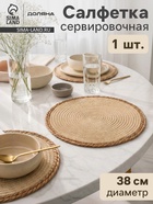 Салфетка плетёная сервировочная «Доляна. Мэг», 38×38 см, бежевая - Фото 1