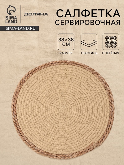 Салфетка плетёная сервировочная «Доляна. Мэг», 38×38 см, бежевая