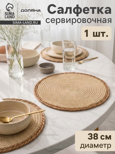 Салфетка плетёная сервировочная «Доляна. Мэг», 38×38 см, бежевая