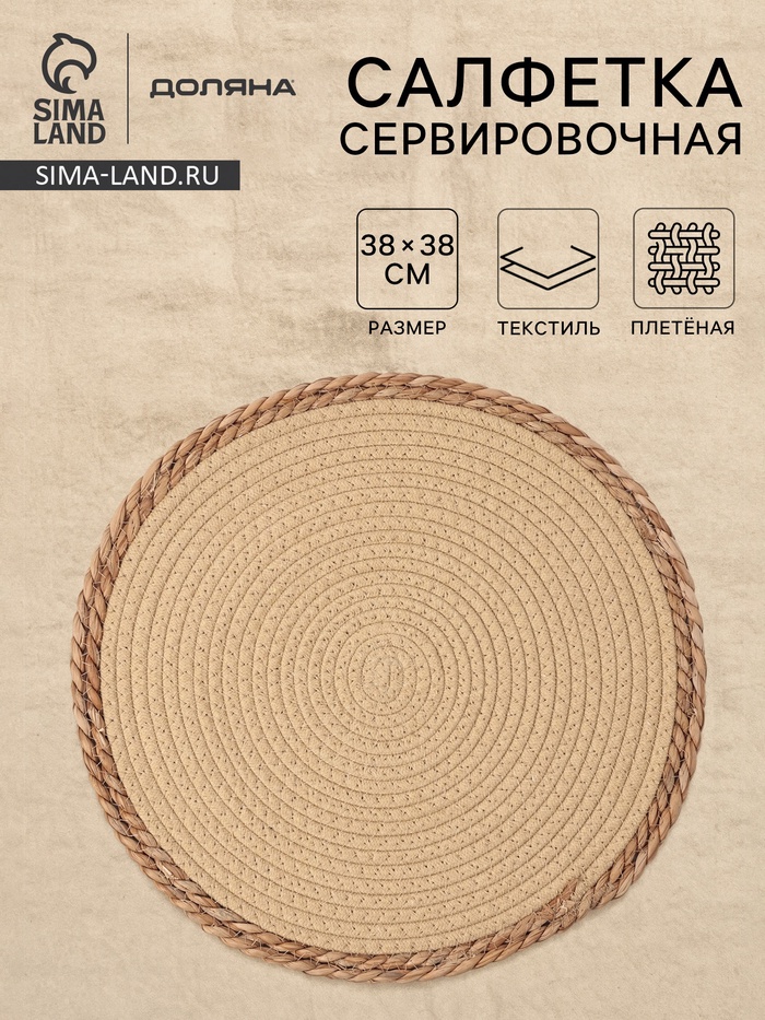 Салфетка плетёная сервировочная «Доляна. Мэг», 38×38 см, бежевая - Фото 1