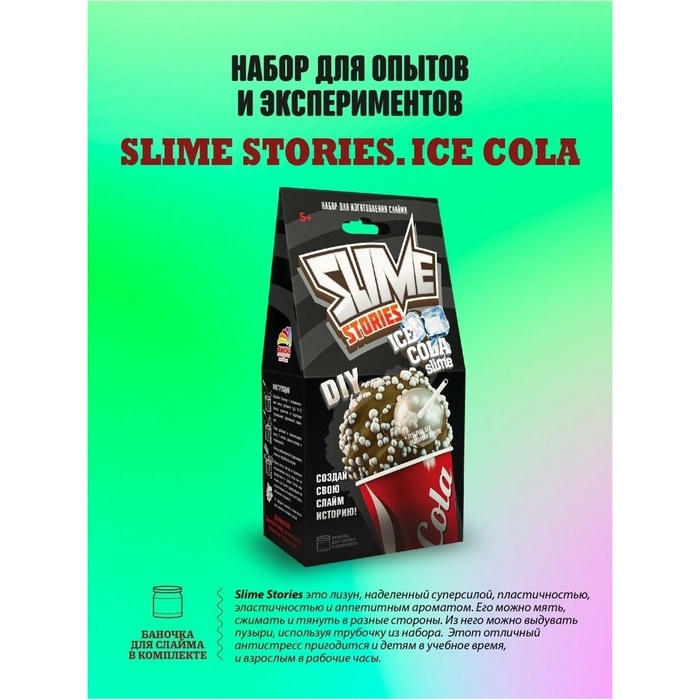 УЦЕНКА Набор для опытов и экспериментов Slime Stories Ice cola серия «Юный химик» - Фото 1