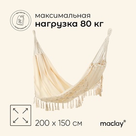 УЦЕНКА Гамак maclay, 200×150 см, бежевый