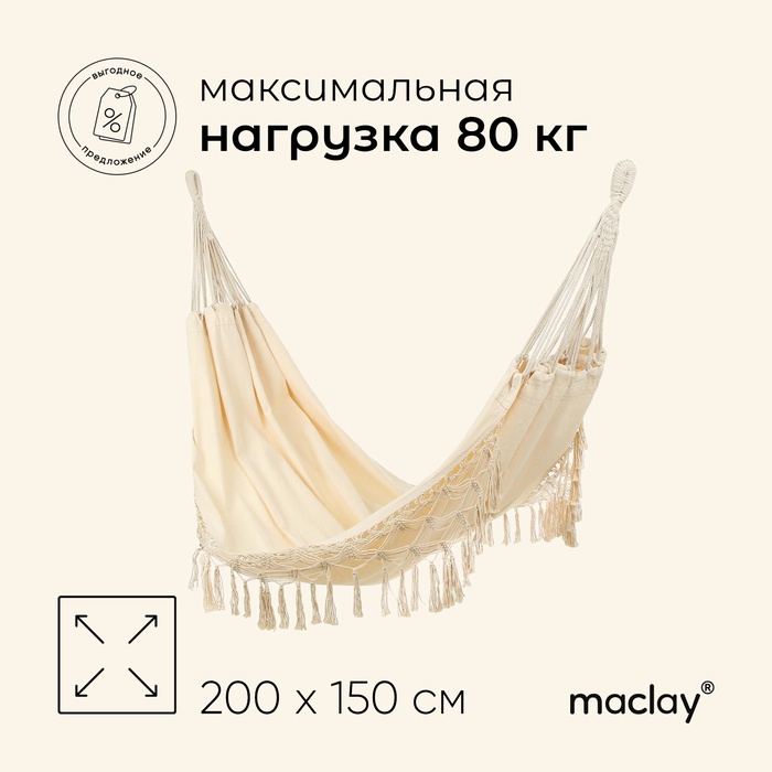 УЦЕНКА Гамак maclay, 200×150 см, бежевый - Фото 1