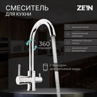 УЦЕНКА Смеситель для кухни ZEIN ZC-011, с выходом для питьевой воды, латунь, хром - Фото 1