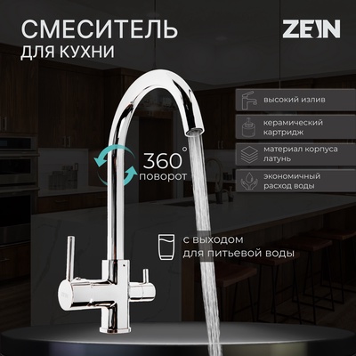 УЦЕНКА Смеситель для кухни ZEIN ZC-011, с выходом для питьевой воды, латунь, хром