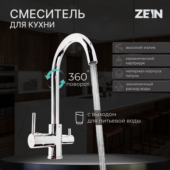 УЦЕНКА Смеситель для кухни ZEIN ZC-011, с выходом для питьевой воды, латунь, хром - Фото 1