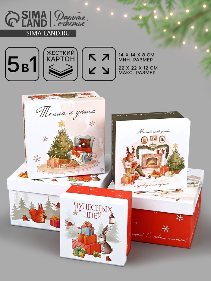 Набор подарочных коробок 5 в 1 «Уютный Новый год», 14×14×8–22×22×12 см - Фото 1