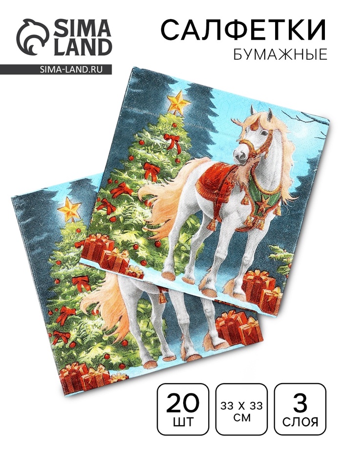 Салфетки бумажные «Белая лошадь с ёлкой», 33×33 см, 3 слоя 20 листов - Фото 1
