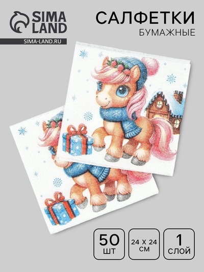 Салфетки бумажные «Лошадка с подарками», 24×24 см 50 листов